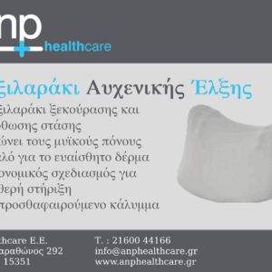 Μαξιλαράκι αυχενικής έλξης - Image 2