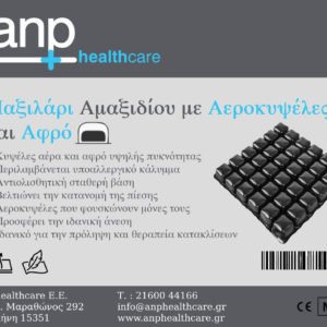 Μαξιλάρι αμαξιδίου πρόληψης κατακλίσεων με αεροκυψέλες και αφρό - Image 5